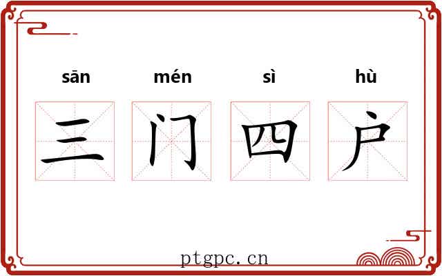 三门四户