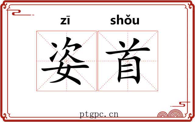姿首