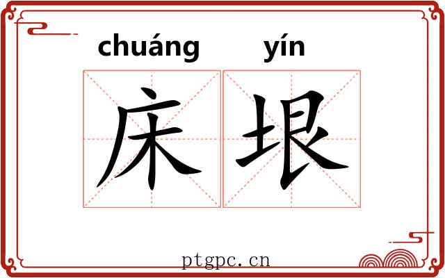 床垠