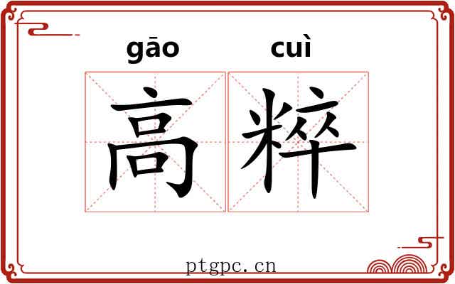 高粹 高粹