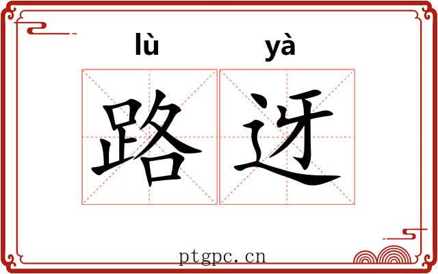 路迓