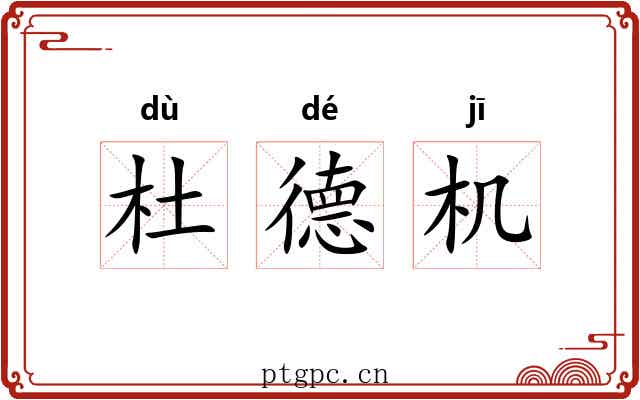 杜德机