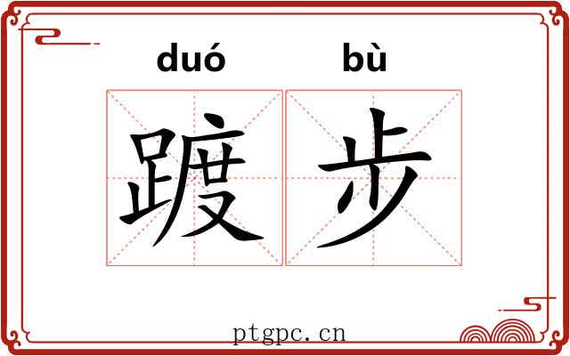踱步