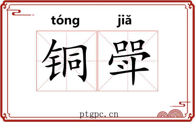 铜斝 铜斝