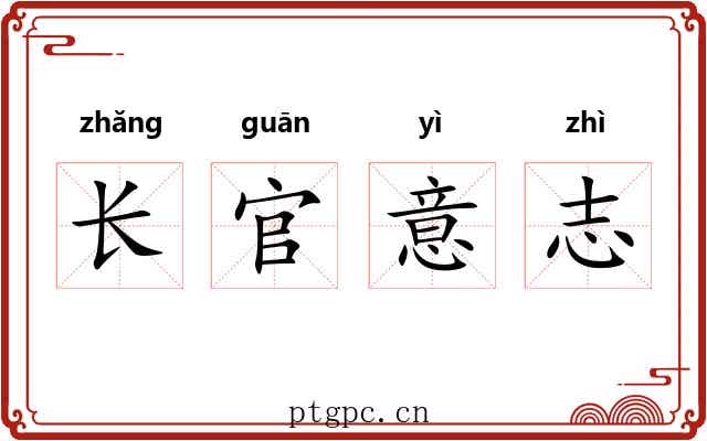 长官意志 长官意志