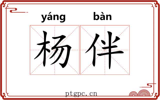 杨伴