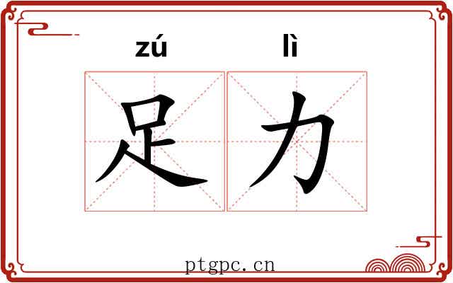 足力