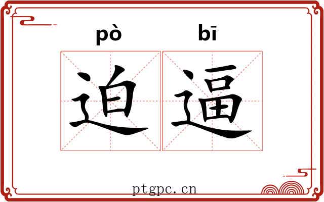 迫逼