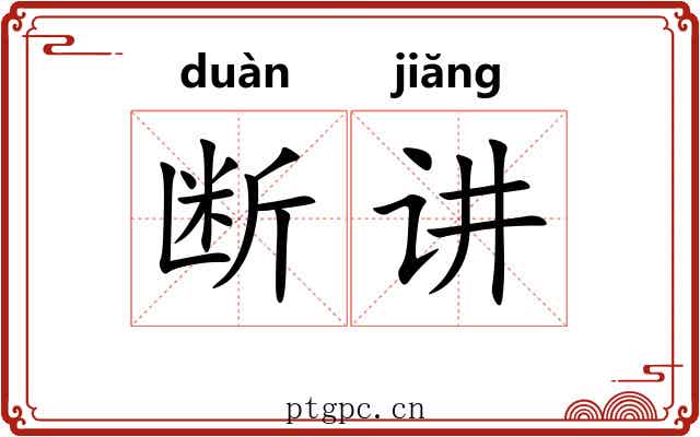 断讲 断讲