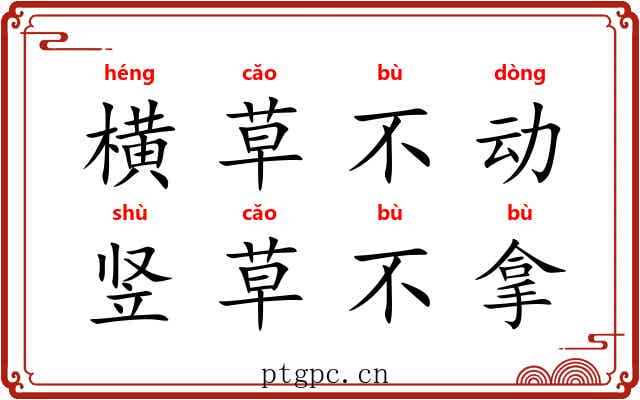 横草不动,竖草不拿 横草不动,竖草不拿