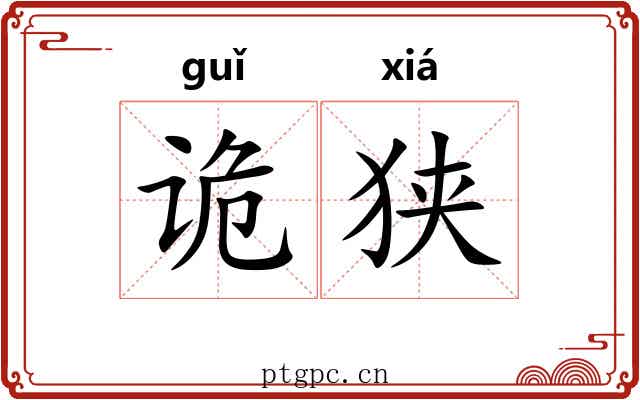 诡狭
