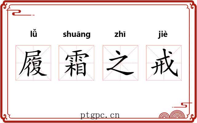 履霜之戒 履霜之戒