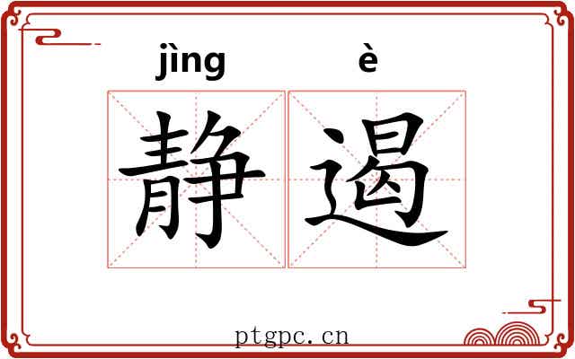 静遏