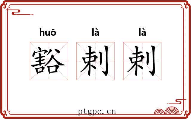 豁剌剌