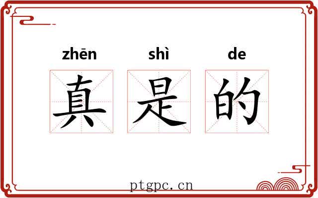 真是的