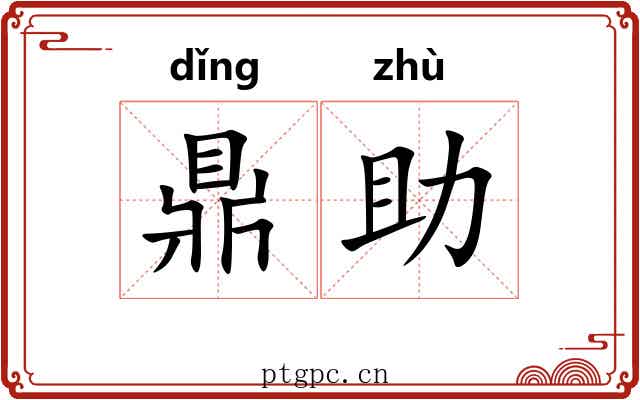 鼎助