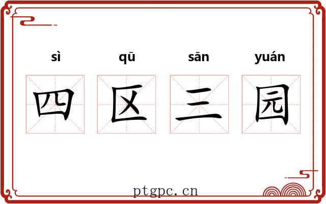 四区三园 四区三园
