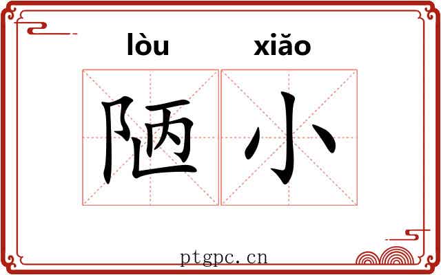 陋小 陋小