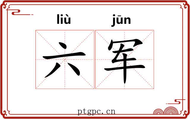 六军