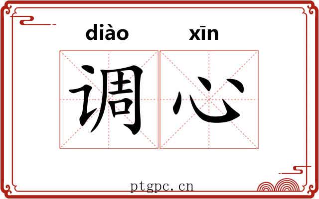 调心 调心