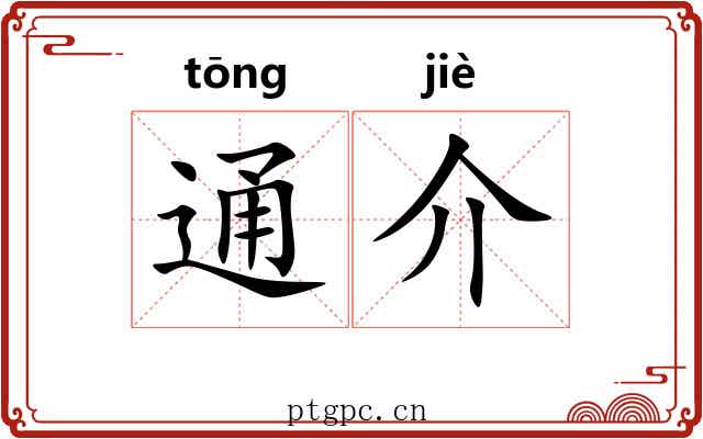 通介 通介