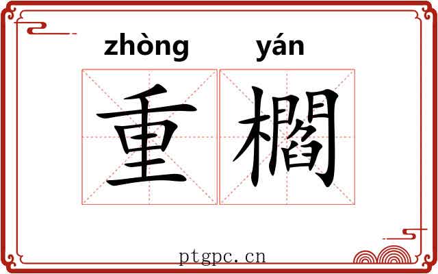 重櫩 重櫩