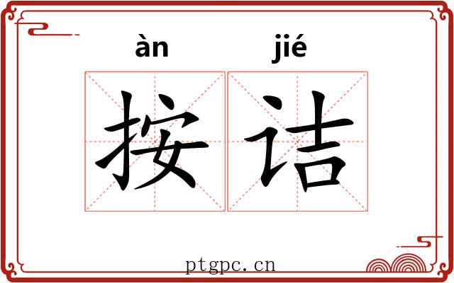 按诘