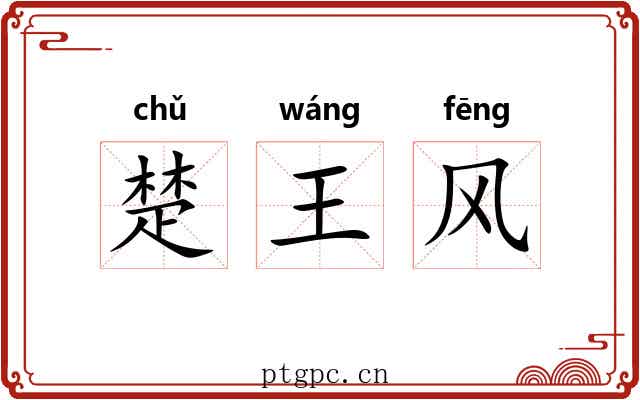楚王风