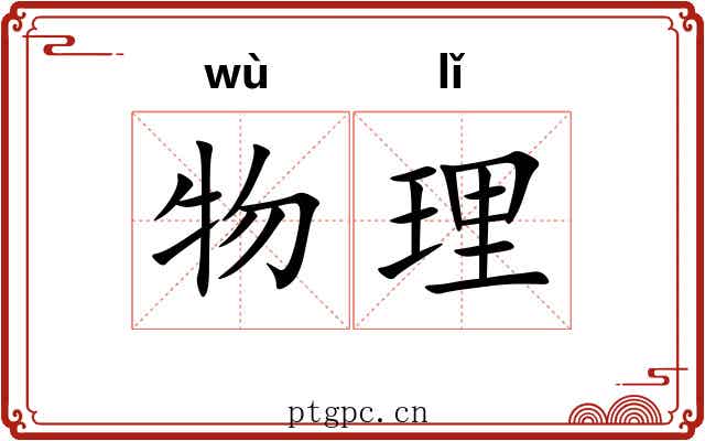 物理