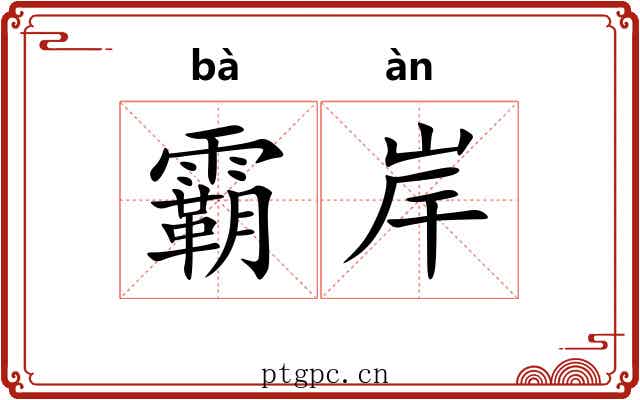 霸岸