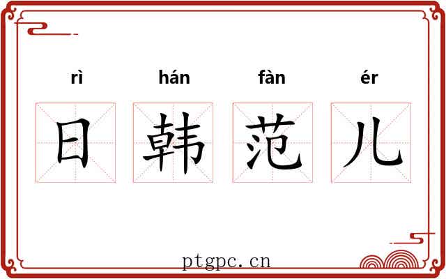 日韩范儿