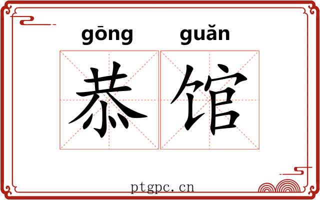 恭馆