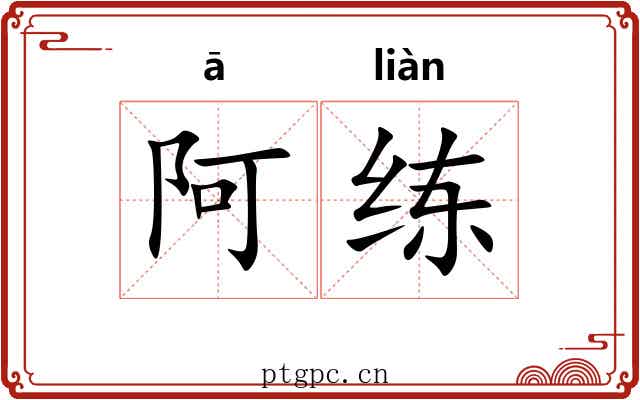 阿练