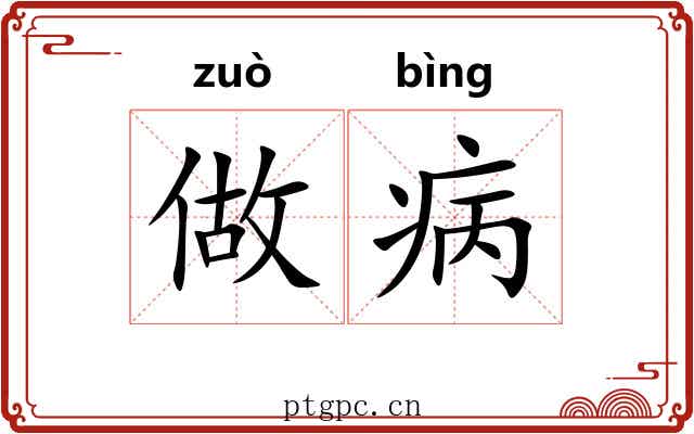 做病 做病