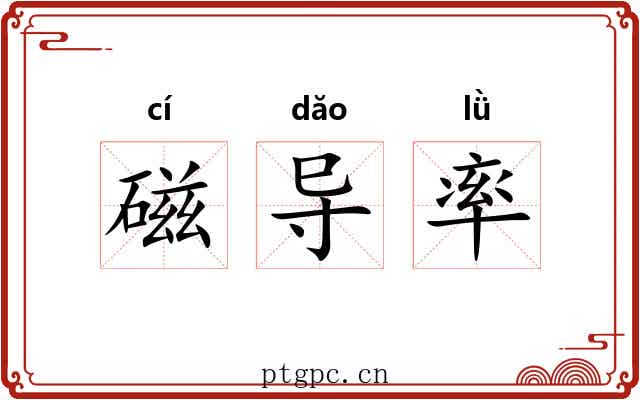 磁导率