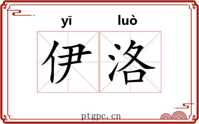 伊洛