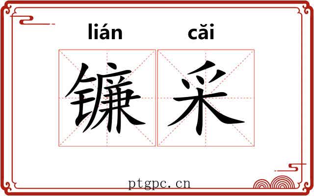 镰采