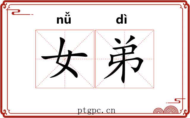 女弟