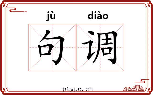 句调 句调