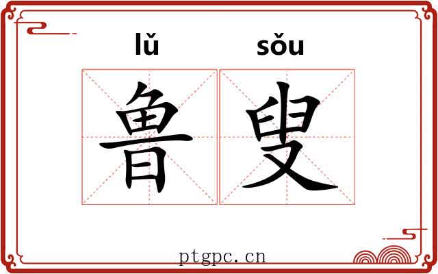 鲁叟