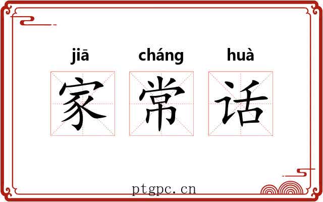 家常话 家常话