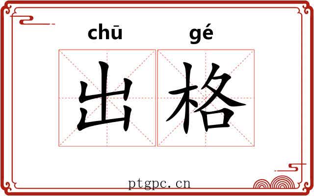 出格 出格