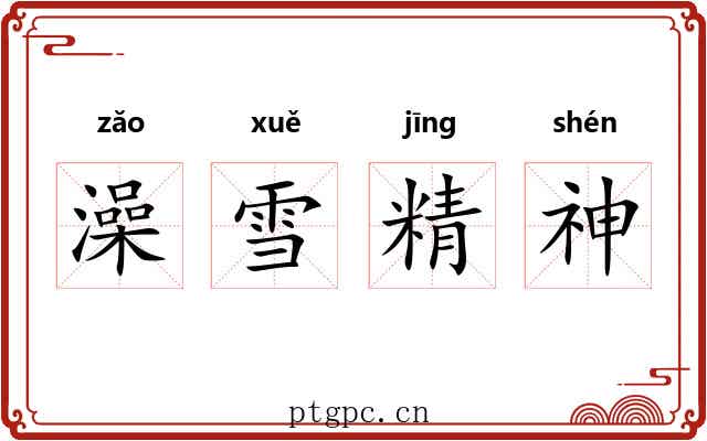 澡雪精神 澡雪精神