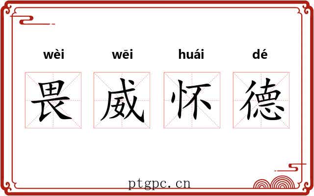 畏威怀德 畏威怀德