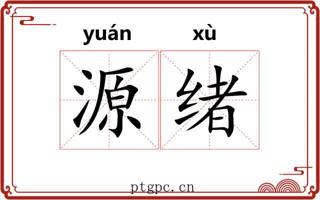 源绪