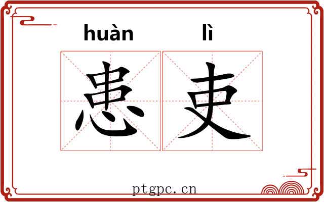患吏