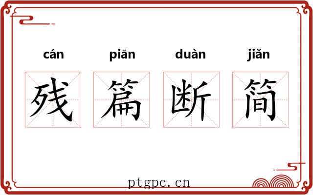 残篇断简 残篇断简