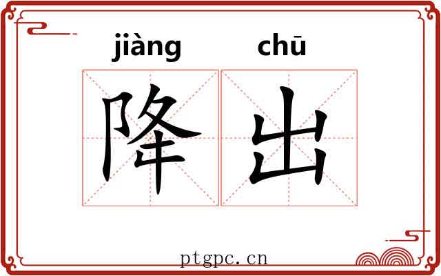 降出