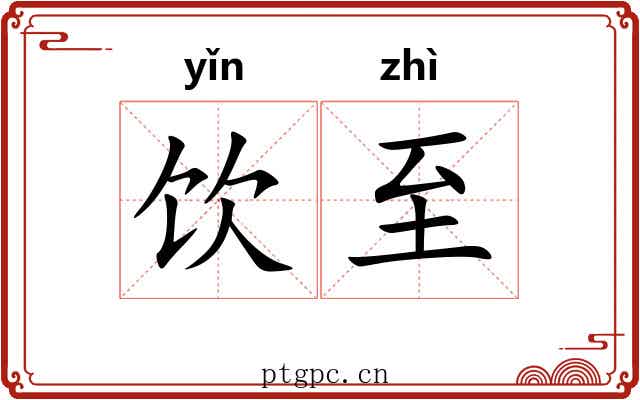 饮至 饮至