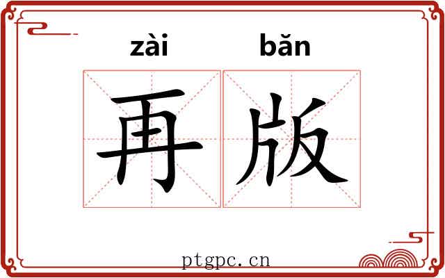 再版